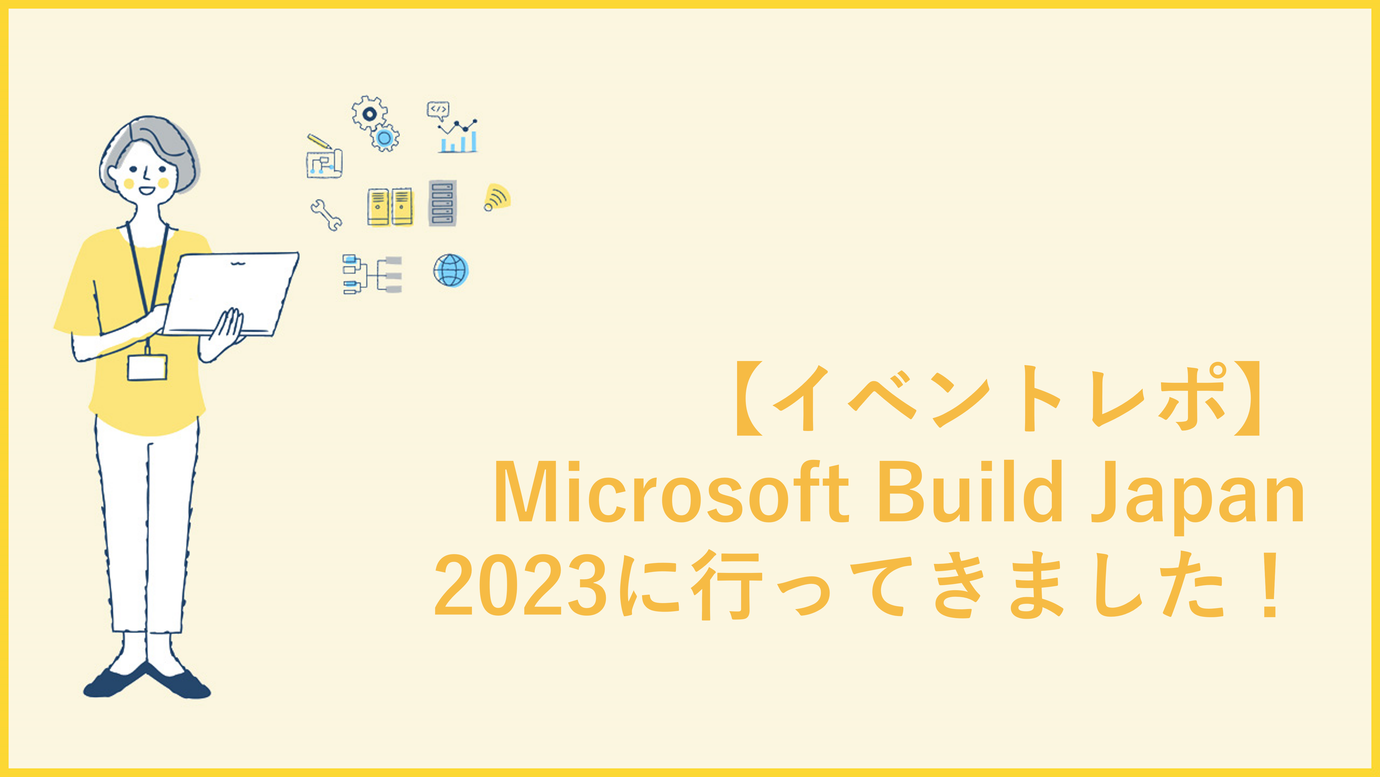 【イベントレポ】Microsoft Build Japan 2023に行ってきました！