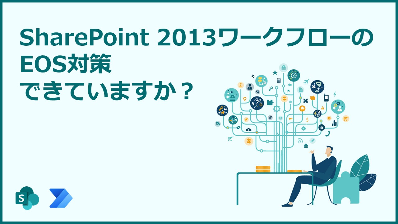 SharePoint 2013ワークフローのEOS対策できていますか？ - SxS（エスバイエス）｜Microsoft 365  の問い合わせ回数無制限サポート